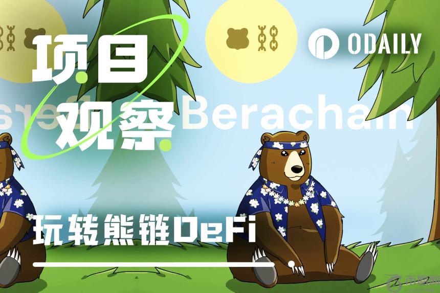 如何在Berachain的DeFi生态中实现高效收益？