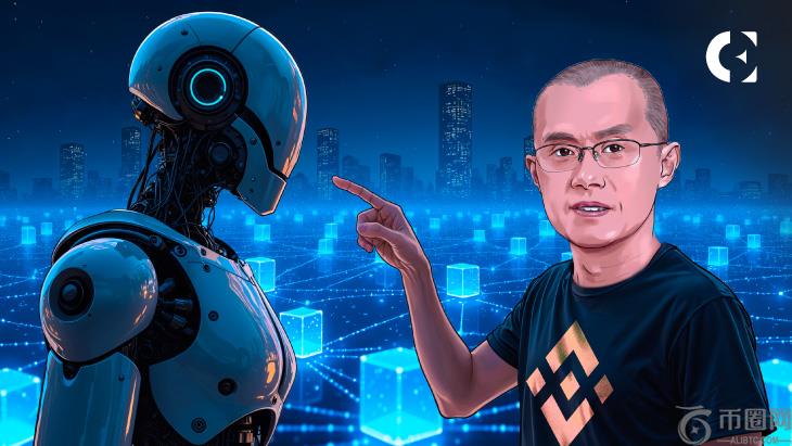 Binance’CZ：对区块链的AI感兴趣，但不推出令牌