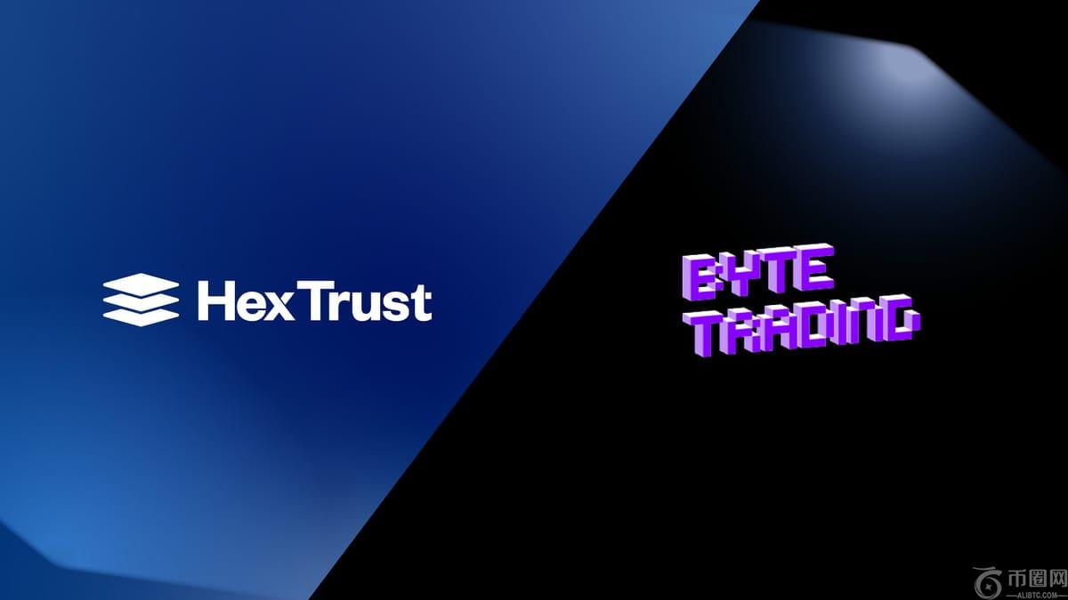 十六进制信托收购字节交易以扩大机构市场服务