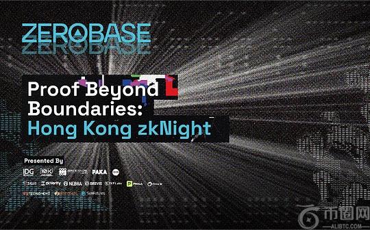 Proof Beyond Boundaries: Hong Kong zkNight——零知识证明技术的未来之夜