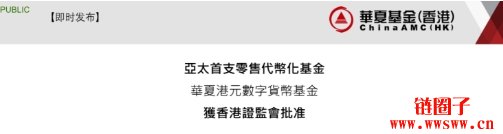 华夏港元数字货币基金获批，亚太首档面向大众的代币化基金即将上市