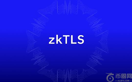 技术栈拓展：综述zkTLS的原理以及潜在应用场景