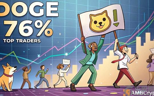 狗狗币即将反弹？76% 的狗狗币交易员做多 下一步该怎么做