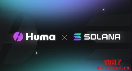Huma Finance与Solana基金会将主办2025年首届支付金融峰会