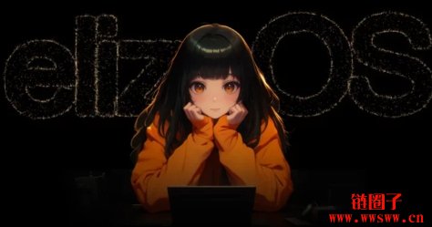 ai16z更名为ElizaOS，避免品牌混淆与强化合作伙伴关系