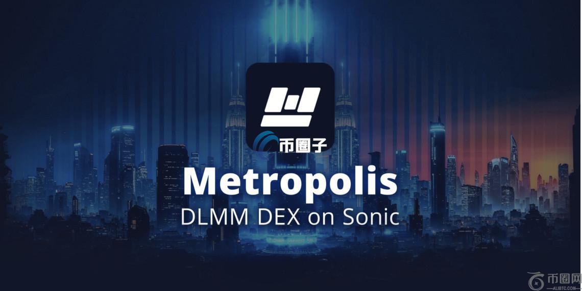 Sonic生态DEX Metropolis强势崛起！METRO币价飙升8.45倍