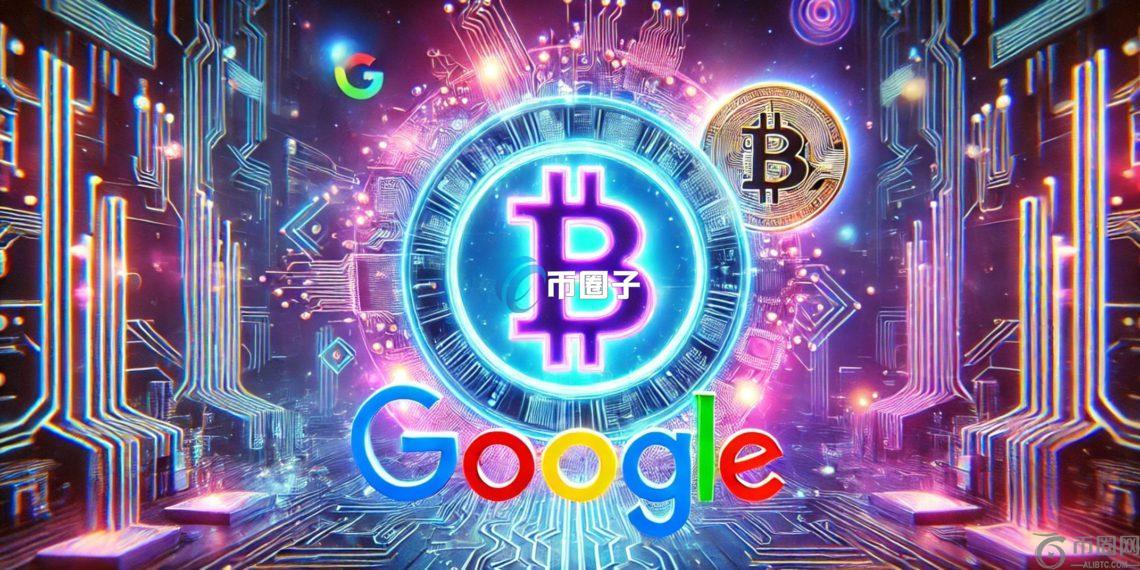 Kyle Song：谷歌计划整合比特币钱包功能！将冲击加密货币及Web3？
