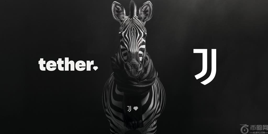 Stablecoin巨头系绳在尤文图斯足球俱乐部购买少数股份