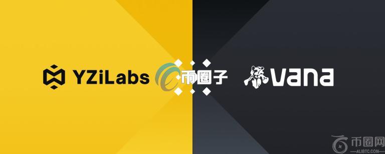 YZi Labs投资加密货币AI新创Vana！赵长鹏担任顾问推动数据所有权革命
