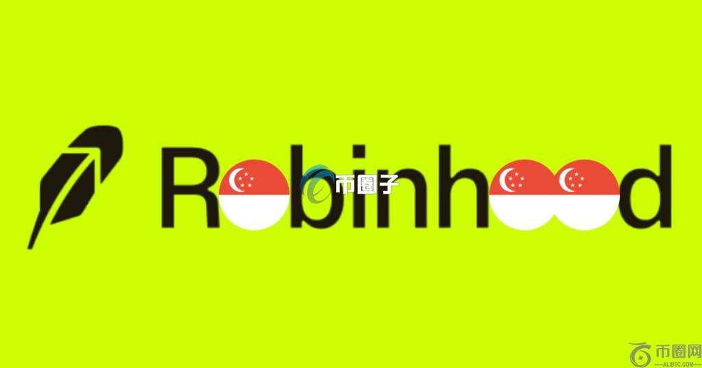 Robinhood计划2025年底前在新加坡推出加密货币服务！借助Bitstamp营运
