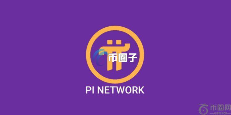 Pi币跌破1美元！Bybit CEO Ben Zhou重申：该加密货币就是诈骗 拒绝上架
