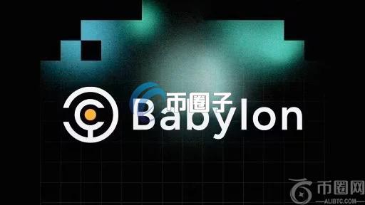 比特币质押协议Babylon将发币？预告推出Babylon Chain和多重质押