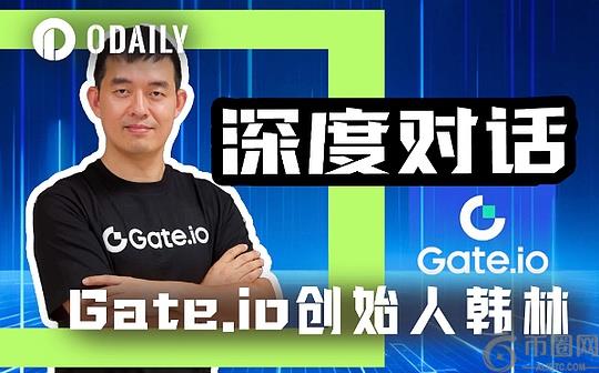 Odaily专访Gate.io创始人韩林：今年合约板块目标是市占率10%