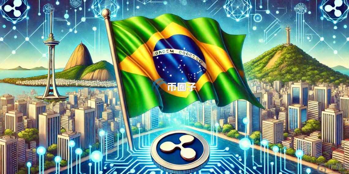 全球首档XRP现货ETF诞生！Hashdex申请获巴西证委会批准