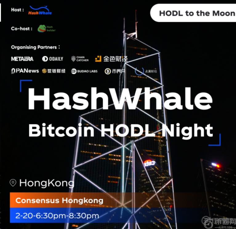 HashWhale 举办 Bitcoin HODL Night (Hong Kong)，共探比特币云挖矿未来趋势