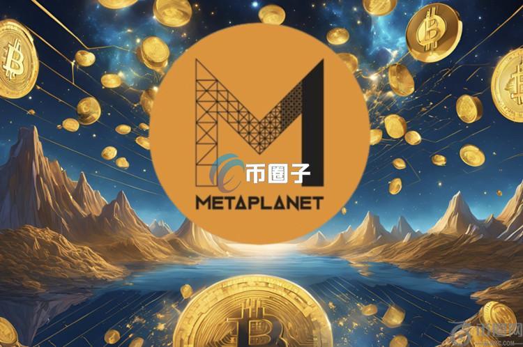 日本上市公司Metaplanet再买比特币！总持仓已增至2235枚BTC