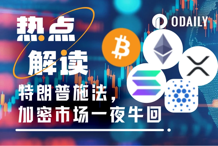 特朗普推文引爆加密市场：XRP、SOL、ADA成储备核心，BTC涨幅领跑