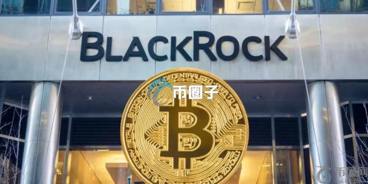 贝莱德1500亿美元模型投资组合添加比特币现货ETF！有望推动新涨势？