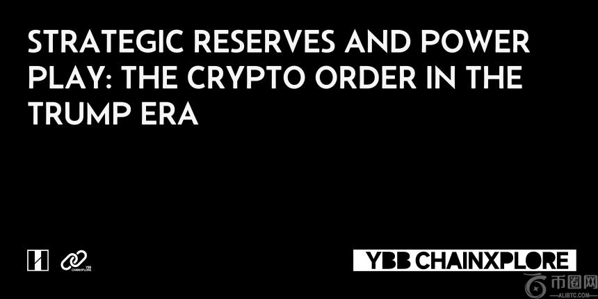 战略储备与权力游戏：特朗普时代的加密秩序