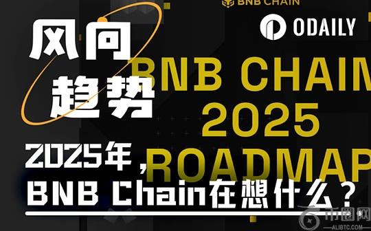 2025年,BNB Chain在想什么？