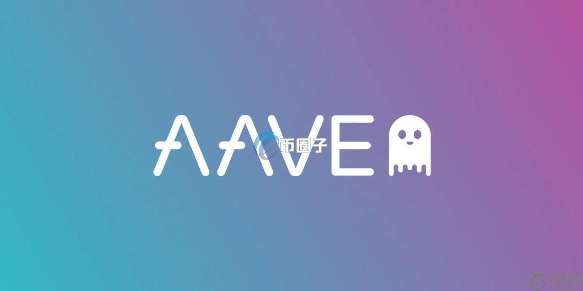 Aave社群提案Aavenomics计划：收入再分配、安全机制升级与代币回购