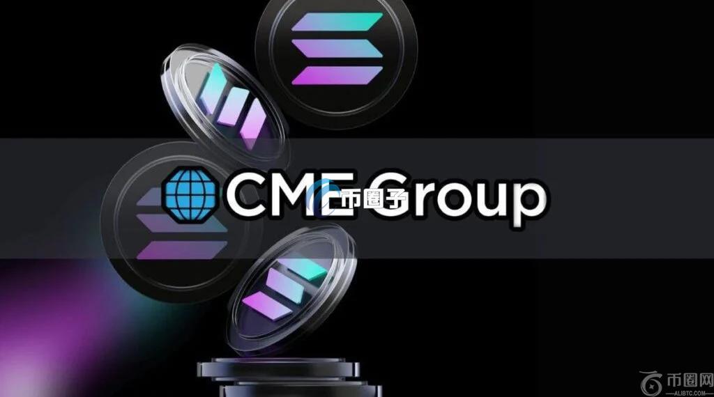 CME推出Solana期货、现货ETF获批希望大增！SOL单日大涨超14%