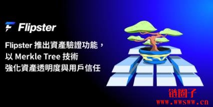Merkle Tree是什么？为何在资产验证中不可或缺？
