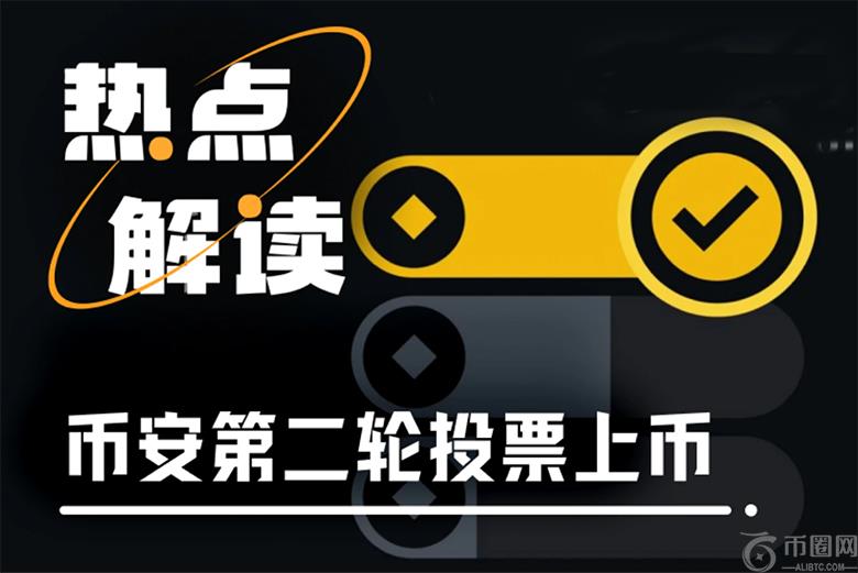 币安新一轮投票上币，场外刷票水涨船高