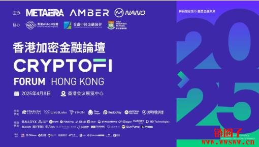 香港加密金融论坛公布嘉宾及议程：权威云集，锚定行业未来