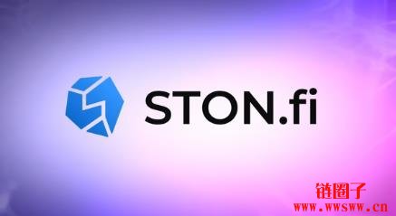 STON.fi提升去中心化金融（DeFi）流动性提供的安全性
