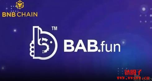 BAB.fun作为BNB链上首个经过验证的代币启动平台正式上线
