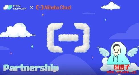 Mind Network与阿里云合作扩展加密 AI推理