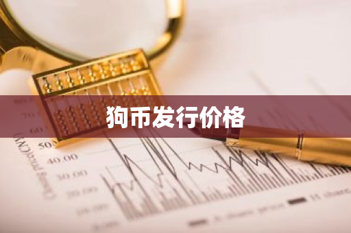 狗币发行价格