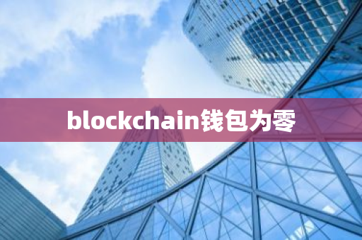 blockchain钱包为零