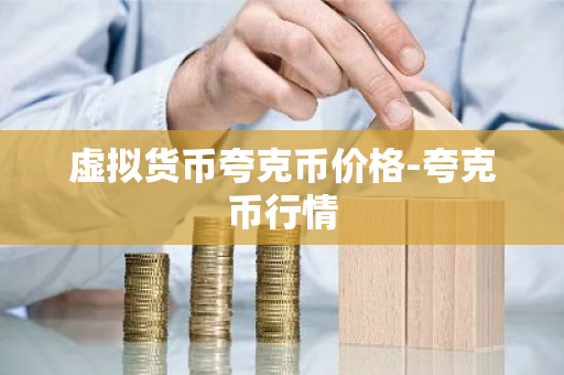 虚拟货币夸克币价格-夸克币行情