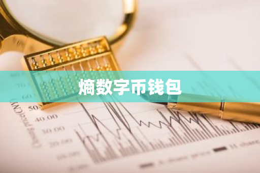熵数字币钱包