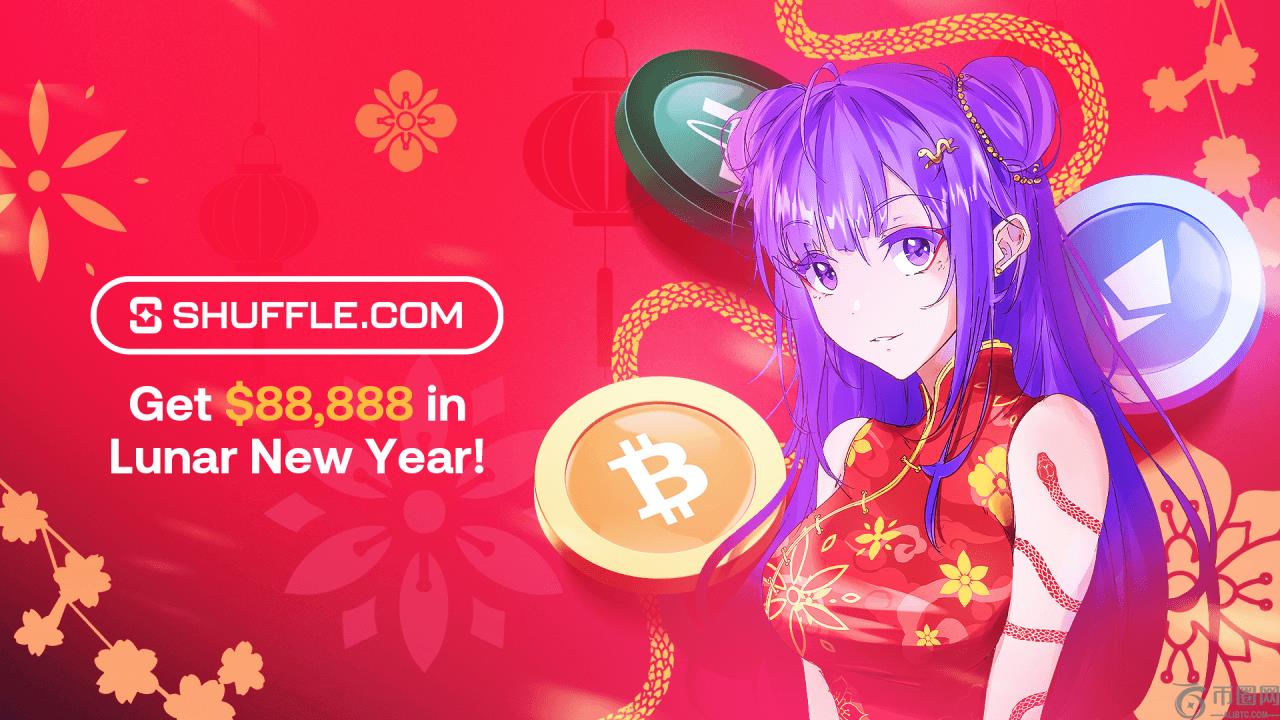 Shuffle.com推出激动人心的促销活动，庆祝农历新年
