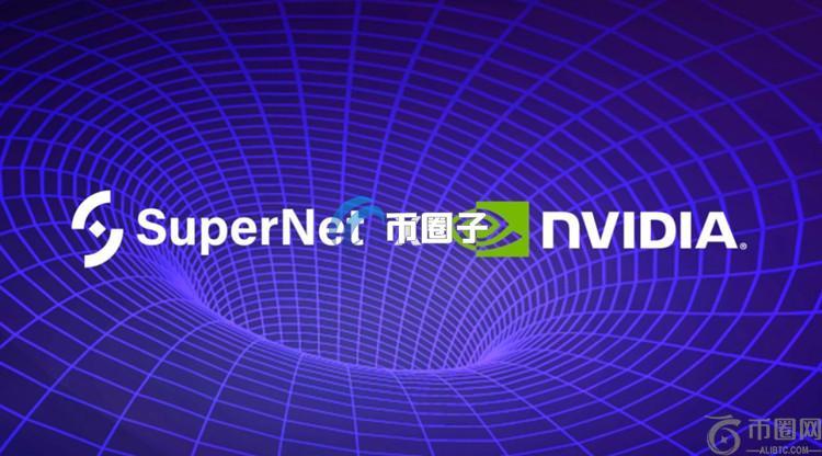 L1跨链协议SuperNet加入英伟达Inception！与Aethir、Chainbase合推AI多代理