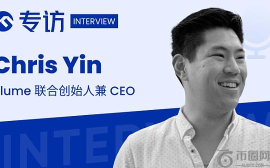 专访 Plume CEO Chris Yin：RWA 革命的核心驱动力是市场切实需求