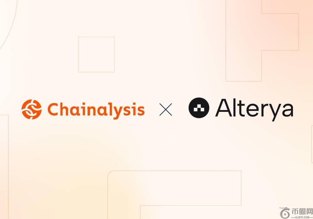 Chainalysis收购Alterya：强化加密货币欺诈检测与合规性