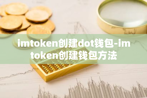 imtoken创建dot钱包-imtoken创建钱包方法