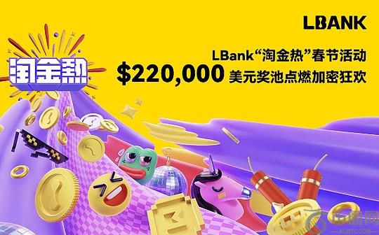 LBank推出“淘金热”春节活动 220,000美元奖池点燃加密狂欢