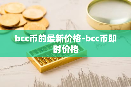 bcc币的最新价格-bcc币即时价格