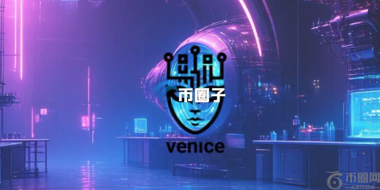 AI应用Venice支持DeepSeek爆红！代币VVV两小时市值冲破5亿美元 Coinbase上架
