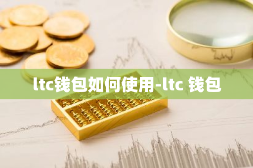 ltc钱包如何使用-ltc 钱包