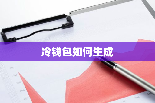 冷钱包如何生成