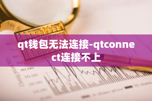 qt钱包无法连接-qtconnect连接不上