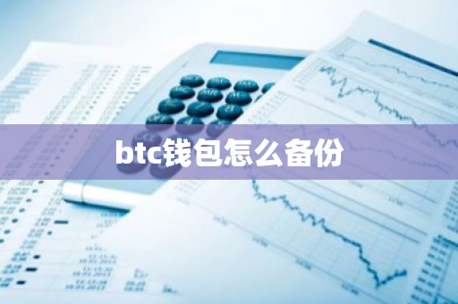 btc钱包怎么备份