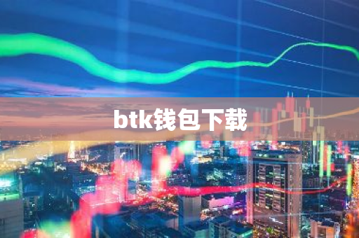 btk钱包下载