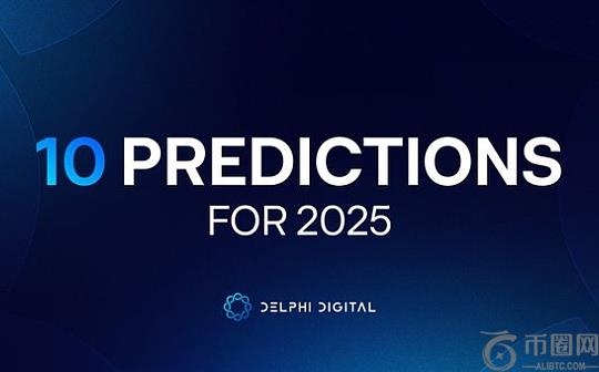 Delphi Digital：2025年加密产业的十大展望